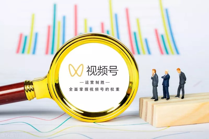视频号运营