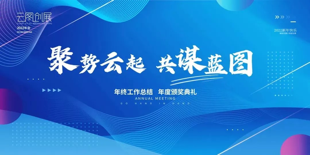 聚势云起 共谋蓝图 | 云图创展2021年春节年会盛典暨优秀员工表彰大会圆满举行